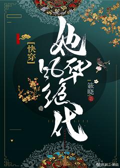 她风华绝代（快穿）