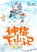 神棍下山记 百科