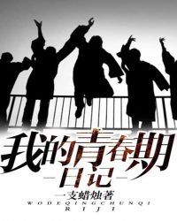 我的青春成长记
