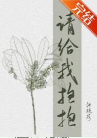 请给我抱抱