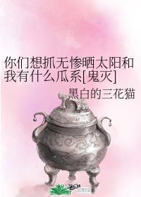 你们想抓无惨晒太阳和我有什么瓜系[鬼灭]
